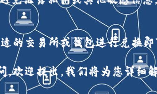 为了将Tokenim转为ETH（以太坊），您需要遵循一些步骤。以下是一个详细的指南，帮助您完成Tokenim到ETH的转移。

### 一、准备工作
在开始之前，您需要做好以下准备：
1. **选择钱包**：确保您有一个支持Tokenim和ETH的加密货币钱包，例如MetaMask、Trust Wallet、或者硬件钱包。
2. **了解交易所**：如果您打算通过交易所进行转换，确保知道支持Tokenim的交易所，例如Uniswap或其他去中心化交易所（DEX）。

### 二、将Tokenim转换为ETH的步骤

#### 1. 将Tokenim发送到交易所
如果您选择使用去中心化交易所，例如Uniswap，确保您已经安装了相应的钱包插件。

1. 打开您的钱包，并选择“发送”功能。
2. 输入交易所的合约地址（对于去中心化交易所，您需要使用DEX的具体链接）。
3. 输入您希望转换的Tokenim数量，然后确认发送。

#### 2. 在交易所上进行交易
1. 连接您的钱包到选定的DEX。
2. 找到Tokenim和ETH的交易对。
3. 输入您要交易的Tokenim数量，并确认交易。
4. 在交易确认页面，查看交易费用并确认交易。
5. 等待交易完成并确认Tokenim已经成功转出。

#### 3. 提取ETH到您的钱包
1. 当交易成功，您会收到相应的ETH。
2. 确保确认您的ETH已成功转入您的钱包中。

### 三、注意事项
- **交易费用**：不同的交易所和网络条件下，交易费用可能不同。确保您了解所需的费用。
- **网络拥堵**：在高峰时段，网络拥堵可能会导致交易延迟。
- **资产安全**：确保使用的交易所是安全可靠的，避免泄露私钥或其他敏感信息。

### 四、总结
将Tokenim转为ETH的过程相对简单，只需要通过合适的交易所或钱包进行兑换即可。只要遵循上述步骤，您就能顺利完成资产的转换。

如果您对Tokenim转ETH或其他加密交易有更多疑问，欢迎提出，我们将为您详细解析。