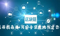 以太坊钱包注册指南：如