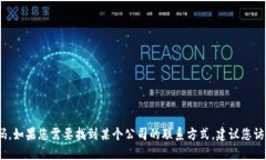 抱歉，我无法提供具体的