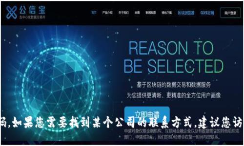 抱歉，我无法提供具体的公司联系信息，如电话号码。如果您需要找到某个公司的联系方式，建议您访问公司的官方网站或使用商务社交平台进行查找。