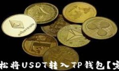 如何轻松将USDT转入TP钱包