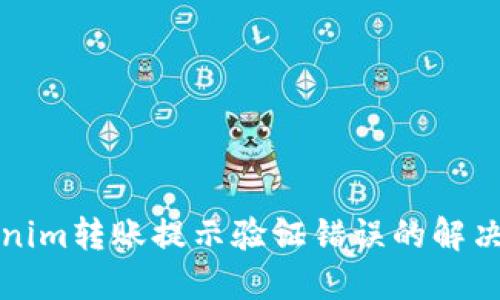 Tokenim转账提示验证错误的解决方法