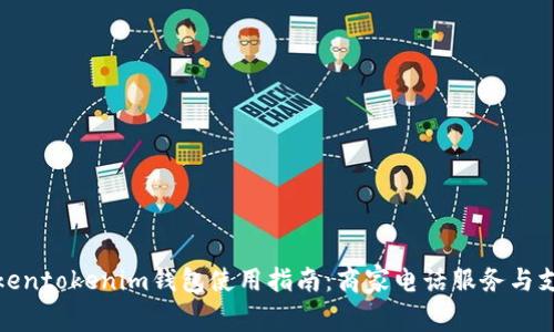 Tokentokenim钱包使用指南：商家电话服务与支持