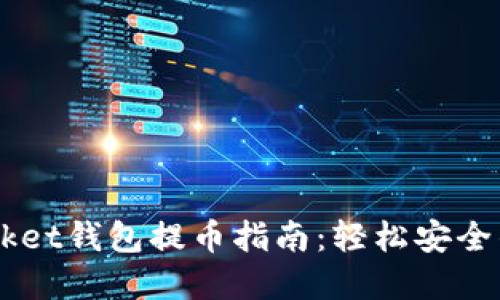 Token Pocket钱包提币指南:轻松安全的资产管理