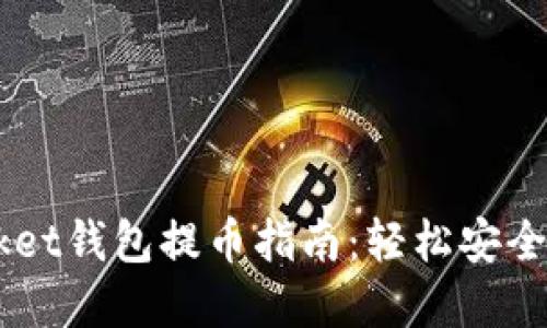 Token Pocket钱包提币指南：轻松安全的资产管理