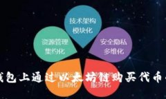 如何在TP钱包上通过以太坊
