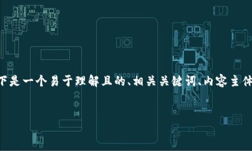 关于“tokenim可以转款吗”这个问题，以下是一个易于理解且的、相关关键词、内容主体大纲、以及针对7个相关问题的详细介绍。


Tokenim转款功能全面解析与用户指南