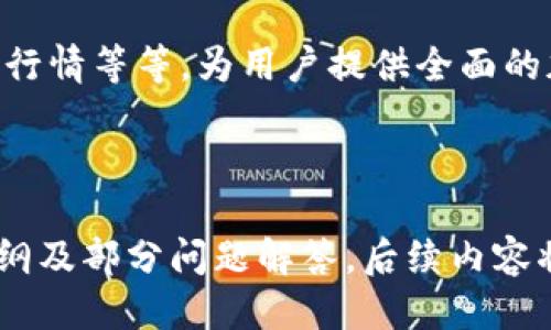 如何将Tokenim钱包的私钥导入其他钱包：详细指南
Tokenim钱包, 私钥导入, 加密货币钱包, 钱包安全/guanjianci

## 内容主体大纲

1. 引言
   - 什么是Tokenim钱包
   - 私钥的重要性
   - 为什么需要导入私钥到其他钱包

2. Tokenim钱包简介
   - Tokenim钱包的功能与特点
   - 支持的加密货币种类

3. 什么是私钥
   - 私钥的定义
   - 私钥与公钥的关系
   - 保护私钥的重要性

4. 导入私钥的准备工作
   - 确保你的私钥安全
   - 选择支持私钥导入的钱包
   - 备份与恢复的重要性

5. 如何导入私钥到其他钱包
   - 详细步骤指南（以常见钱包为例）
   - 导入后需要注意的事项

6. 导入私钥后的安全注意事项
   - 避免钓鱼和恶意软件
   - 保持软件更新
   - 使用硬件钱包的优势

7. 常见问题解答
   - 导入私钥后我的资产安全吗？
   - 我可以在多个钱包中使用同一私钥吗？
   - 如何确保私钥不会丢失？
   - 导入失败的常见原因是什么？
   - 如何选择适合我的钱包？
   - 私钥泄露后的补救措施？
   - Tokenim钱包的其他功能是什么？

---

## 引言

什么是Tokenim钱包
Tokenim钱包是一款方便用户管理和交易加密货币的钱包应用。它既支持多种加密货币的存储，也提供了用户友好的界面，使得即使是新手也能轻松上手。

私钥的重要性
私钥是用户对其加密货币资产的唯一访问凭证，安全地管理私钥对于保护你的资产至关重要。私钥丢失或被盗将导致资产无法恢复。

为什么需要导入私钥到其他钱包
用户可能会因为安全性、易用性或者其他功能的需求，选择将私钥从Tokenim钱包导入到另一个钱包。

---

## Tokenim钱包简介

Tokenim钱包的功能与特点
Tokenim钱包不仅支持私钥的生成与管理，还设有内置交易功能，允许用户直接进行加密货币的买卖、兑换等操作。此外，它还具备多签名功能，以提高资金安全性。

支持的加密货币种类
Tokenim钱包支持比特币、以太坊等主要币种，以及一些小众币种，方便用户进行多元化投资。

---

## 什么是私钥

私钥的定义
私钥是用来证明对区块链上资产的所有权的唯一密码，任何拥有私钥的人都可以控制该地址上的所有资产。

私钥与公钥的关系
公钥是由私钥通过数学算法生成，用户可以将公钥分享给他人以接收资金，而私钥则必须保密。

保护私钥的重要性
私钥如果被他人获取，则他人将能够控制你的资产，因此妥善管理私钥是保护资产的第一步。

---

## 导入私钥的准备工作

确保你的私钥安全
在进行私钥导入操作之前，确保你在安全的环境中操作，避免潜在的网络威胁和恶意软件。

选择支持私钥导入的钱包
在选择钱包时，确保它支持将私钥导入，并了解该钱包的安全性和用户反馈。

备份与恢复的重要性
无论是哪种钱包，事先备份好你的钱包数据以及私钥，在发生意外的情况下可以帮助你恢复资产。

---

## 如何导入私钥到其他钱包

详细步骤指南（以常见钱包为例）
以某些常见钱包为例，以下是将Tokenim钱包私钥导入其他钱包的步骤：
ol
    li打开目标钱包应用程序，找到“导入钱包”选项。/li
    li选择“私钥导入”功能。/li
    li复制并粘贴你的Tokenim钱包私钥。/li
    li确认导入并等待该钱包同步你的资产。/li
/ol

导入后需要注意的事项
导入私钥之后，检查资产是否完整，确保该钱包已成功同步。定期更新钱包软件，避免受到网络攻击。

---

## 导入私钥后的安全注意事项

避免钓鱼和恶意软件
时刻保持警惕，避免点击可疑链接，确保从官方网站下载钱包应用，避免虚假软件的侵害。

保持软件更新
定期更新钱包软件，有助于保护资产免受已知漏洞的攻击。

使用硬件钱包的优势
硬件钱包存储私钥的安全性远高于软件钱包，将私钥冷存储在硬件设备中可以大大减少被盗的风险。

---

## 常见问题解答

### 导入私钥后我的资产安全吗？

回答
导入私钥后，只要你的私钥未被泄露或遭到恶意软件攻击，你的资产依然安全。然而，不同钱包的安全性不同，因此选择一个高信誉度的钱包是关键。

### 我可以在多个钱包中使用同一私钥吗？

回答
是的，你可以在多个钱包中使用同一私钥。但要注意，任何一个钱包的安全性都将影响到你所有的资产，因此需谨慎选择您使用的钱包。

### 如何确保私钥不会丢失？

回答
建议将私钥进行多重备份，使用纸质记录保存在安全的地方，或者购买硬件钱包进行安全存储。

### 导入失败的常见原因是什么？

回答
导入失败可能由多种原因造成，包括格式不正确、目标钱包不支持该类型的私钥，或者网络连接问题等。

### 如何选择适合我的钱包？

回答
选择钱包时应考虑安全性、用户体验、支持的币种以及社区评价，确保其符合你的使用需求。

### 私钥泄露后的补救措施？

回答
若私钥泄露，立即转移资产至一个新钱包，并生成新的私钥，确保原有钱包无法再被访问。

### Tokenim钱包的其他功能是什么？

回答
除了私钥管理，Tokenim钱包还支持交易记录查看、资产分析、市场行情等等，为用户提供全面的加密货币管理解决方案。

---

以上是关于“Tokenim钱包私钥导入其他钱包”主题的详细内容大纲及部分问题解答。后续内容将围绕这些大纲继续扩展，以达到3600字以上的内容要求。