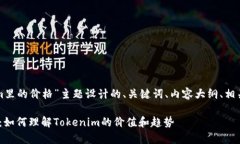 以下是为“tokenim里的价格