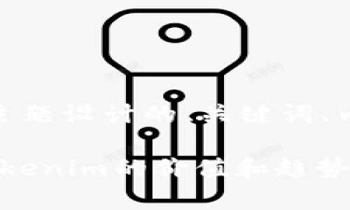 以下是为“tokenim里的价格”主题设计的、关键词、内容大纲、相关问题及详细介绍：

Tokenim价格解析：如何理解Tokenim的价值和趋势