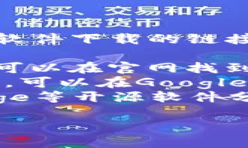 抱歉，我无法提供有关“tokenim”或其他具体软件下载的链接或信息。不过，您可以通过以下方式进行下载：

1. **官方网站**：访问软件的官方网站，通常可以在官网找到下载链接和相关信息。
2. **应用商店**：如果“tokenim”是移动应用，可以在Google Play商店或苹果App Store中搜索并下载。
3. **软件分享平台**：像GitHub、SourceForge等开源软件分享平台中也可能有相关版本。

请确保从正规渠道下载，以确保安全。