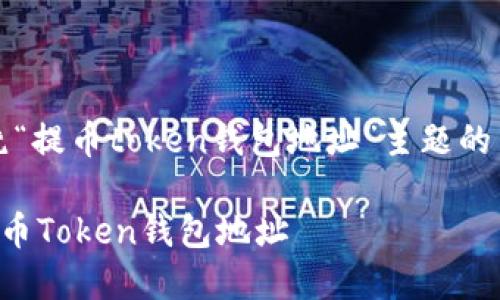 当然可以，以下是围绕“提币token钱包地址”主题的内容框架和详细介绍：

如何安全管理你的提币Token钱包地址