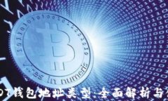 了解USDT钱包地址类型：全