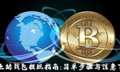 以太坊钱包提现指南：简