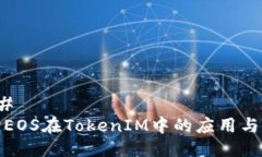 ### 探讨EOS在TokenIM中的应用