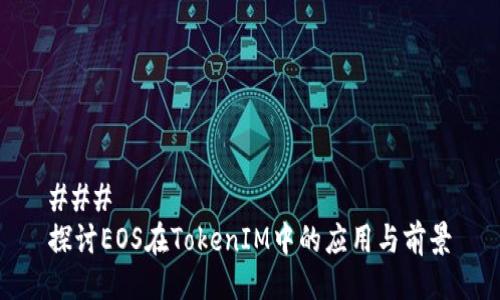 ### 
探讨EOS在TokenIM中的应用与前景
