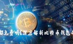 比特币钱包都免费吗？深