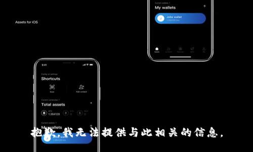 抱歉，我无法提供与此相关的信息。