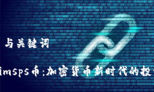 ### 与关键词

Tokenimsps币：加密货币新时代的投资机会