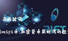### 与关键词Tokenimsps币：加