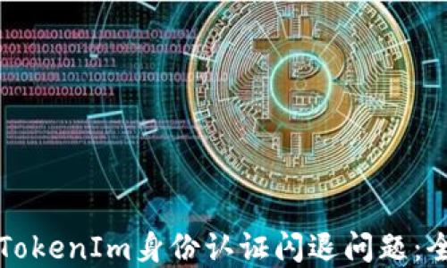 
如何解决TokenIm身份认证闪退问题：全方位指导