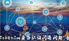 如何解决TokenIm身份认证闪