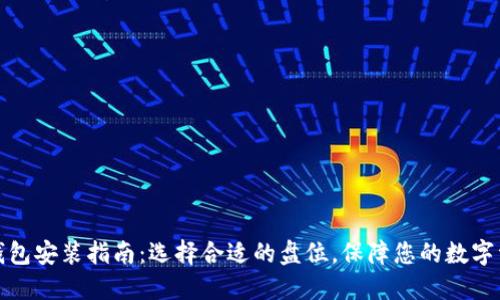 比特币钱包安装指南：选择合适的盘位，保障您的数字资产安全