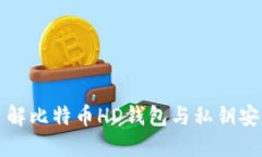 深入了解比特币HD钱包与私
