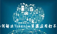 ### 如何解决Tokenim苹果应用