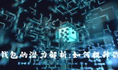 以太坊矿池钱包的潜力解