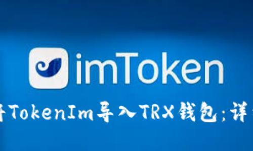 如何将TokenIm导入TRX钱包：详细指南