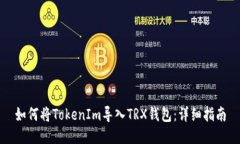 如何将TokenIm导入TRX钱包：