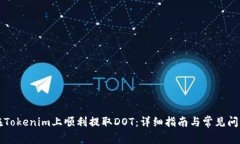 如何在Tokenim上顺利提取