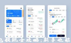 USDT钱包提现全攻略：新手