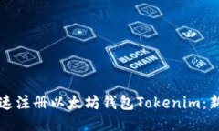 如何快速注册以太坊钱包