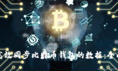 如何高效同步比特币钱包