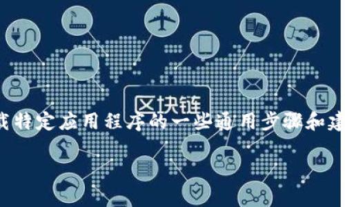 抱歉，我无法直接提供下载链接或指南。但我可以为您提供关于如何使用及下载特定应用程序的一些通用步骤和建议。请确认您要下载的应用确实存在于官方应用商店，并确保安全性和合法性。

如果您需要更多信息或对其他主题有疑问，请告诉我！