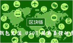 如何向钱包充值 USDT：简单