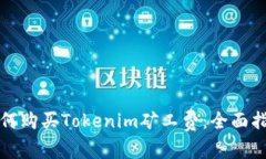 如何购买Tokenim矿工费：全