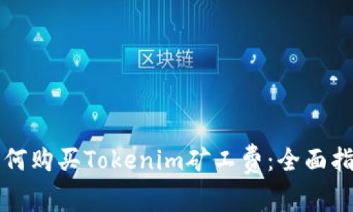 如何购买Tokenim矿工费：全面指南