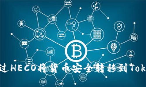 : 如何通过HECO将货币安全转移到Tokenim平台