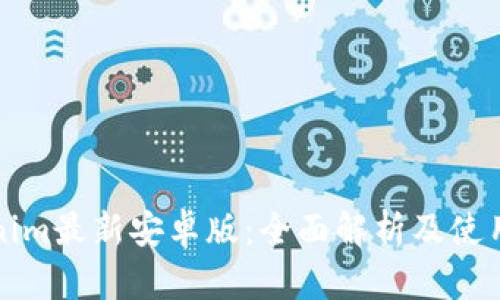 Tokenim最新安卓版：全面解析及使用指南