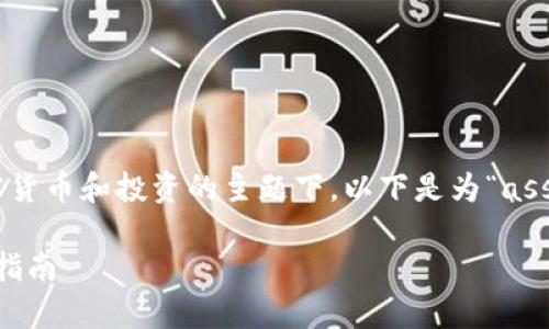 和关键词的确定非常重要，尤其是在涉及加密货币和投资的主题下。以下是为“ass提币到tokenim”构思的、关键词及内容大纲。

如何将ASS币成功提取到Tokenim平台：完整指南