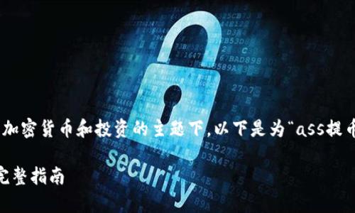 和关键词的确定非常重要，尤其是在涉及加密货币和投资的主题下。以下是为“ass提币到tokenim”构思的、关键词及内容大纲。

如何将ASS币成功提取到Tokenim平台：完整指南