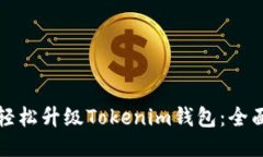 如何轻松升级Tokenim钱包：