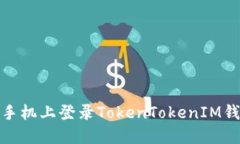 如何在另一个手机上登录