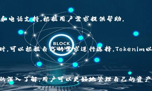   如何管理和查看Tokenim中的我的资产 / 

 guanjianci Tokenim, 加密资产, 数字钱包, 资产管理 /guanjianci 

### 内容主体大纲

1. **引言**
   - 什么是Tokenim
   - Tokenim的重要性和优势

2. **Tokenim的界面介绍**
   - 首页概述
   - 资产管理模块

3. **如何查看我的资产**
   - 登录Tokenim账户
   - 资产列表概述
   - 详细资产信息

4. **如何管理我的资产**
   - 资产分类管理
   - 安全设置与资金保护
   - 资产转移与划分

5. **Tokenim中资产的种类**
   - 加密货币
   - NFT（非同质化代币）
   - 定期存款与理财产品

6. **功能和服务**
   - 交易功能
   - 市场动态分析
   - 投资组合

7. **常见问题解答**
   - 资产丢失怎么办？
   - 如何增加资产安全性？
   - Tokenim的费用结构如何？
   - 如何进行资产转换？
   - 为什么我的资产价值会波动？
   - 如何获取Tokenim的支持？
   - Tokenim与其他平台的对比

8. **结论**
   - Tokenim的未来展望
   - 如何有效利用Tokenim进行资产管理

---

### 引言

在当今数字化趋势中，区块链技术和加密资产已经深入人们的金融生活。Tokenim正是一个帮助用户管理和交易其加密资产的重要平台。无论是新手还是有经验的交易者，了解Tokenim如何管理“我的资产”是每位用户的必修课。

本文将深入探讨Tokenim界面的核心功能，以及如何有效管理和保护你的加密资产。在数字资产越来越普及的背景下，精通Tokenim不仅能提升用户体验，也能为安全投资提供保障。

### Tokenim的界面介绍

#### 首页概述

Tokenim界面友好，用户可以快速访问其各项功能。首页主要展示资产总览、市场动态和最新消息，使用户能够一目了然地了解市场情况，并快速进入资产管理模块。

#### 资产管理模块

在Tokenim中，资产管理模块是核心部分，用户可以在这里查看所有的资产，包括加密货币、NFT以及其他投资产品。模块中提供简单明了的图表，帮助用户直观轻松地把握资产状况。

### 如何查看我的资产

#### 登录Tokenim账户

要访问您的资产，首先需要登录Tokenim账户。用户可以通过邮箱和密码登入，也可以使用第三方账号（如谷歌、Facebook等）快捷登录。为了提高安全性，建议开启双重认证功能。

#### 资产列表概述

登录后，用户将进入资产列表页面，显示所有持有的加密货币及其当前市场价值。该页面以清晰的格式呈现资产种类、数量及当前市值，用户可以通过排序和搜索功能，快速找到目标资产。

#### 详细资产信息

用户可以点击任一资产，查看其详细信息，包括历史价格图表、交易记录、以及该资产的市场动态。此部分信息可以帮助用户更好地把握资产走势，进行更为精准的投资决策。

### 如何管理我的资产

#### 资产分类管理

Tokenim为用户提供了便捷的资产分类管理功能。用户可以根据不同的标准（如类型、风格等）对资产进行分类，便于查看和分析。在资产分类下，用户还可以创建自定义标签，以便于管理不同的投资组合。

#### 安全设置与资金保护

在管理资产时，安全是首要考虑的问题。Tokenim提供多种安全设置，包括设置强密码、开启双重认证、定期更改密码等。此外，用户还可以设置提现限制，保护自己的资金安全。

#### 资产转移与划分

若用户需要进行资产转移或划分，可以通过Tokenim平台方便地操作。用户可以选择转账到其他钱包，或将资产分配到不同的账户中。平台会提供清晰的转账记录，以便用户进行日后跟踪。

### Tokenim中资产的种类

#### 加密货币

Tokenim支持多种主流加密货币，如比特币（BTC）、以太坊（ETH）等，用户可在平台上交易、存储及管理自己的加密资产。

#### NFT（非同质化代币）

Tokenim还支持NFT的管理和交易，用户可以将自己的数字艺术品或收藏品在平台上展示、买卖，拓宽盈利空间。

#### 定期存款与理财产品

除了加密货币和NFT，Tokenim还提供定期存款与理财产品，用户可以通过购买这些产品获取更高收益，为资产增值提供多元选择。

### 功能和服务

#### 交易功能

在Tokenim，用户可以快速完成交易。无论是买入、卖出还是限价单，平台都将提供清晰方便的操作界面，帮助用户尽快完成交易。

#### 市场动态分析

Tokenim内置市场动态实时数据分析工具，用户可以根据市场数据做出及时决策。包括行情波动、成交量分析等，确保用户把握市场脉动。

#### 投资组合

Tokenim还提供个性化投资组合功能，用户可以根据自己的风险偏好，获取专业的投资建议，帮助资产配置，最大化盈利。

### 常见问题解答

#### 资产丢失怎么办？

如果您发现自己的资产丢失，首先要冷静，分析丢失的原因。通常情况下，用户的资产丢失可能是账户被入侵、密码泄露等原因导致。在这种情况下，建议立即更改密码，并通过Tokenim客服寻求帮助，并提供必要的信息以便恢复账户。

#### 如何增加资产安全性？

增加资产的安全性是每个用户都需要重视的问题，建议使用复杂的密码、开启双重认证、定期更新安全设置。此外，不要随意点击不明链接，确保您的设备拥有最新的安全补丁和杀毒软件。

#### Tokenim的费用结构如何？

Tokenim的费用结构通常包括交易费、提现费等，详细的费用信息可以在平台的相关页面找到。投资者在开始交易前，需仔细阅读这些费用，以便掌握投资成本。

#### 如何进行资产转换？

在Tokenim上，用户可以轻松地进行资产转换，选择所持资产并输入转换数量，平台会自动计算出转换后的价值。同时，用户需注意市场波动，确保在合适的时机进行转换。

#### 为什么我的资产价值会波动？

资产价值波动是市场机制的自然现象，尤其是在加密货币市场中，供需关系、市场情绪、外部政策等都可能导致资产价格波动。用户应关注市场动态和相关资讯，以便做出及时决策。

#### 如何获取Tokenim的支持？

如果在使用过程中遇到问题，用户可以通过Tokenim的客服中心获取支持。支持团队通常提供在线聊天、电子邮件和电话支持，根据用户需求提供帮助。

#### Tokenim与其他平台的对比

Tokenim与其他加密资产管理平台相比，具有其独特的优势，如易用性、安全性、资产种类丰富等。用户在选择平台时，可以根据自己的需求进行选择。Tokenim以其良好的用户体验和优质的服务，赢得了众多用户的信赖。

### 结论

如今，Tokenim不仅是一个加密资产管理平台，更是投资者有效管理和交易数字资产的重要工具。通过对Tokenim的深入了解，用户可以更好地管理自己的资产，提升投资效率。随着区块链技术的发展，Tokenim的未来将更加光明，期待用户能善用这个平台，实现财富的增值。
