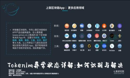 Tokenim异常状态详解：如何识别与解决