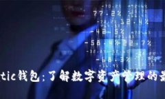 抹茶matic钱包：了解数字资