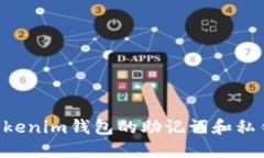 如何导出Tokenim钱包的助记